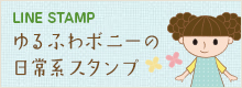 LINE STAMP ゆるふわボニーの日常系スタンプ
