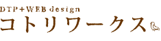 DTP+WEB design コトリワークス