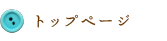 トップページ