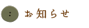 お知らせ