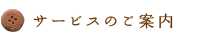 サービスのご案内