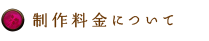 制作料金について