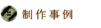 制作事例
