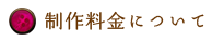 制作料金について