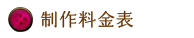制作料金表