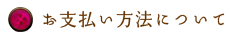 お支払い方法について