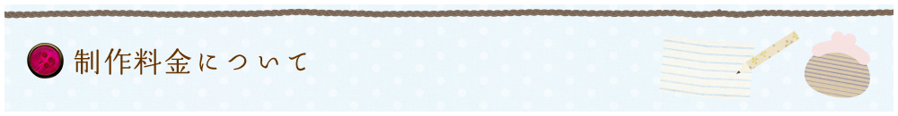 制作料金について