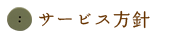サービス方針