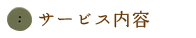 サービス内容
