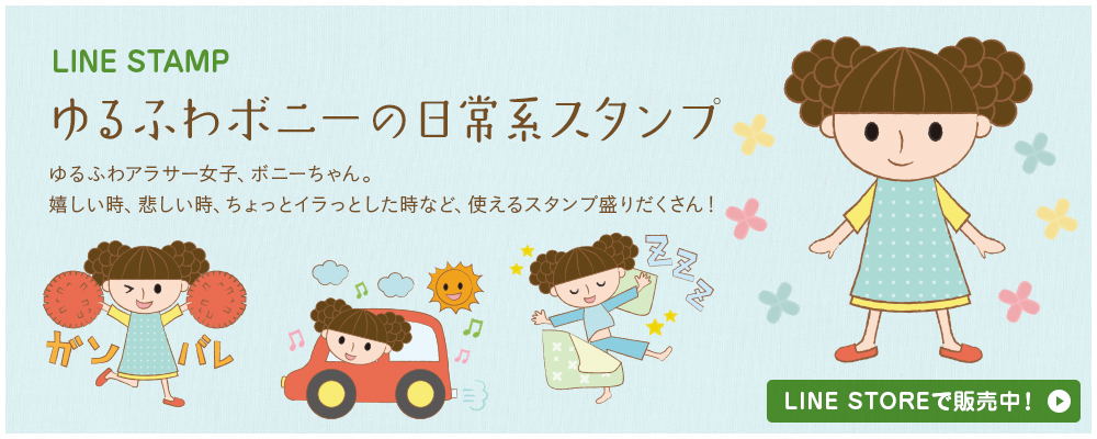 ゆるふわボニーの日常系スタンプ LINE STOREで販売中！