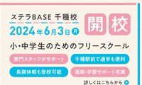 フリースクール様　OPEN告知バナーデザイン