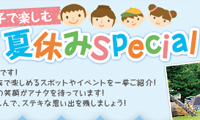 フリーペーパー 夏休み特集