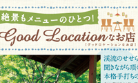フリーペーパー グッドロケーションなお店特集