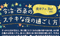 フリーペーパー 夜の過ごし方特集