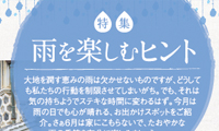 フリーペーパー 梅雨特集
