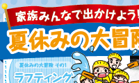 フリーペーパー 夏休み特集