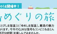 フリーペーパー 離島めぐり特集