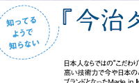 フリーペーパー 今治タオル特集