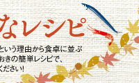 フリーペーパー 旬のレシピ特集