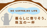 フリーペーパー コーヒー特集
