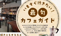 フリーペーパー　カフェ特集5P