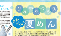 フリーペーパー　夏めん特集4P