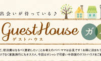 フリーペーパー　ゲストハウス特集4P