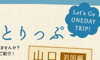 フリーペーパー　1dayトリップ特集4P