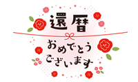 通販会社様　オリジナルのし紙