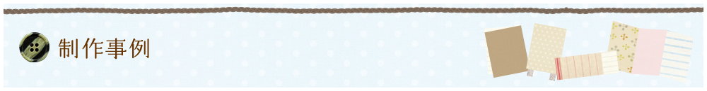 制作事例